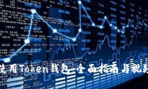 如何使用Token钱包:全面指南与视频教程