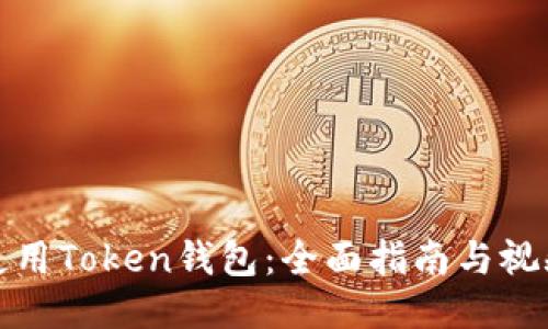 如何使用Token钱包:全面指南与视频教程