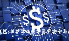 隐私型比特币钱包:保护你的数字资产安全与隐