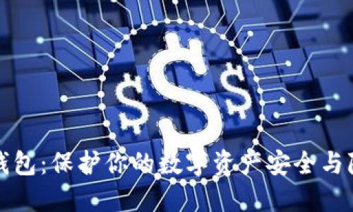 隐私型比特币钱包:保护你的数字资产安全与隐私的最佳选择