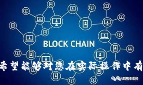 jiaoti以太坊钱包导出EOS的详细指南/jiaoti
以太坊, EOS, 钱包导出, 加密货币/guanjianci

---

随着加密货币的快速发展，许多人开始投资以太坊（Ethereum）和EOS（Enterprise Operation System）。作为两个重要的区块链项目，了解如何在以太坊钱包中导出EOS是每个加密货币投资者必须掌握的技能。本文将深度探讨这个问题，并给出详细的操作步骤和注意事项。

以太坊和EOS的概述
以太坊是一个开放的区块链平台，允许开发者在其上构建和部署去中心化应用（DApps）。它的原生代币是以太坊币（ETH）。而EOS是一种为去中心化应用程序（DApps）提供技术支持的区块链平台，旨在提供更高的交易速度和更低的费用。EOS的原生代币是EOS币。

基本概念：加密钱包
加密钱包是存储加密货币私钥和公钥的工具。用户需要私钥才能访问和管理他们的资产。以太坊钱包通常是用来存储以太坊及其代币（ERC-20）的，而EOS钱包则主要用于存储EOS币。了解如何在以太坊钱包中导出EOS，可以帮助用户在不同平台中灵活操作他们的资产。

导出EOS的前期准备
在进行任何操作之前，用户需要确保他们拥有相关的信息和工具。以下是导出EOS的一些基本准备步骤：
ul
    li确认你持有的以太坊钱包支持兼容EOS的导出。/li
    li获取EOS钱包地址，能够接收导出的EOS代币。/li
    li备份你的以太坊钱包，以防操作失误导致资产丢失。/li
/ul

导出EOS的步骤
步骤如下：
ol
    listrong登录您的以太坊钱包：/strong使用你的私钥、助记词、或硬件钱包登录到以太坊钱包。/li
    listrong寻找导出功能：/strong查看钱包界面，寻找有关导出代币的选项。这可能在“资产管理”或“设置”菜单下。/li
    listrong选择EOS代币：/strong选择需要导出的EOS代币，输入数量或其他必要信息。/li
    listrong确认导出地址：/strong仔细核对您输入的EOS钱包地址，确保无误。/li
    listrong完成操作：/strong提交导出请求并等待系统确认。/li
/ol

导出时的注意事项
在导出EOS的过程中，有几个方面需要特别注意，以确保您的资产安全：
ul
    li永远不要将您钱包的私钥或助记词分享给任何人，这对您的资产安全至关重要。/li
    li在操作前检查钱包地址的正确性，任何错误将导致资产丢失。/li
    li确保您已经充分了解以太坊与EOS之间的转换费用及时间，避免在急需用钱时出现意外延误。/li
    li建议在小额尝试后再进行大额的资产转移，便于监测交易状态。/li
/ul

常见问题及详细解答

如何确保我的钱包安全？
保证钱包安全的几个步骤包括：
ul
    listrong使用硬件钱包：/strong硬件钱包存储私钥离线，更安全。/li
    listrong开启双因素认证：/strong为你的钱包账户设置双重验证，可以增加账户保护层。/li
    listrong定期备份：/strong始终保持私钥和助记词的备份，在需要时可以快速恢复。/li
    listrong更新软件：/strong确保你使用的钱包软件是最新版本，安全性会随着技术的进步而提高。/li
/ul

EOS和以太坊之间的差异是什么？
EOS与以太坊之间有以下几个显著的不同：
ul
    listrong共识机制：/strong以太坊最初使用工作量证明（PoW），而EOS采用委托权益证明（DPoS），使得EOS在交易速度上更具优势。/li
    listrong交易费用：/strong以太坊的交易通常需要支付Gas费用，而EOS则通过持有EOS代币来获得交易资格。/li
    listrong开发环境：/strong以太坊使用Solidity编程语言，而EOS使用C  ，为开发者提供了不同的开发体验。/li
    listrong治理结构：/strongEOS实现了更为复杂的治理机制，让持有EOS的用户可以投票决定链上的重要事项。/li
/ul

是否可以将以太坊直接转换成EOS？
直接将以太坊（ETH）转换为EOS通常是不可行的。但是，可以通过以下步骤实现这一过程：
ul
    li在支持交易对的交易平台上，例如 Binance 或 Coinbase，使用ETH购买EOS。/li
    li使用去中心化交易所（DEX），如 Uniswap，通过流动性池直接交易ETH与EOS。/li
    li联系支持的兑换平台，了解其费用和转账时间。/li
/ul

我需要支付什么费用来导出EOS吗？
是的，导出EOS时通常会产生一定的费用，包括：
ul
    listrong网络费用：/strong以太坊网络在处理交易时会收取Gas Fees。/li
    listrong交易平台费用：/strong若通过交易平台，上线选择可能会有手续费。/li
    listrong隐性费用：/strong在兑换或导出过程中，兑换率可能会产生隐性费用，需提前了解。/li
/ul

总的来说，了解以太坊钱包导出EOS的过程可以帮助用户更好地管理其加密资产。经过详细的讲解和常见问题的解答，本文希望能够对您在实际操作中有所帮助。如果您还有更多疑问，建议查阅官方文档或咨询专业人士。
