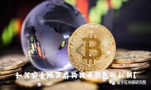 如何安全地保存狗狗币钱包的私钥?