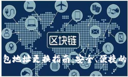 比特币钱包地址更换指南:安全、便捷的步骤解析