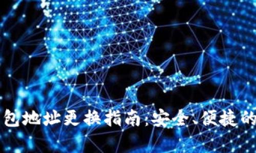比特币钱包地址更换指南:安全、便捷的步骤解析