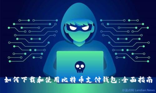 如何下载和使用比特币支付钱包:全面指南