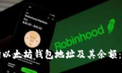 如何查询以太坊钱包地址及其余额:全面指南