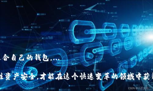 TRX钱包中的BTC：为何能存储多种数字货币的背后原理

TRX钱包,BTC,数字货币,智能合约/guanjianci

在数字货币迅猛发展的今天，越来越多的人开始使用各种各样的钱包来存储和管理他们的数字资产。而TRX钱包，作为一个基于TRON生态系统的钱包，逐渐受到用户的关注。许多新用户可能会疑惑：为什么TRX钱包中会看到比特币（BTC）？在这篇文章中，我们将深入探讨TRX钱包中BTC存在的原因及其相关概念，从技术原理到用户体验，为您全面解析这一现象。

TRX钱包的基本概念

TRX钱包是基于TRON区块链的数字货币钱包，主要用于存储和管理TRON及其生态系统中的各种代币。TRON是一种去中心化平台，允许开发者在其上创建和部署智能合约、去中心化应用（DApps）以及进行数字资产的交易。

TRX钱包支持多种资产管理，这为用户提供了更大的灵活性和便利性。用户可以在一个钱包中管理不同类型的数字货币，这大大简化了用户的操作流程。然而，对于许多新手用户来说，TRON钱包中却出现比特币（BTC）这一非TRON网络的数字货币，确实让人感到疑惑。

为何TRX钱包中会有BTC

首先，TRON生态系统中的钱包具备多币种支持的特性。这意味着用户可以在同一个钱包中存放多种不同类型的数字货币，包括比特币（BTC）、以太坊（ETH）等。此外，许多现代钱包都是基于去中心化金融（DeFi）和跨链技术的，这使得不同区块链间的资产能够互相转移和交互。

通过跨链技术，用户可以在TRX钱包中接收和存储比特币等其他数字资产。这种功能在不同区块链之间的资产操作中变得越来越重要。它提升了钱包的功能性，允许用户在一个平台上管理多种资产，从而提高了用户的便利性。

TRC20和BTC的关系

再进一步说，TRC20是TRON的一种代币标准，对于TRON网络中交易的代币具有重要意义。很多TRC20代币的设计就是为了能够在TRON网络上进行流通和交易。然而，关于BTC，我们需要理解的是，虽然比特币本身并不在TRON链上，但通过某些桥接技术，相关的数据和资产实现了交互，使得我们可以在TRX钱包中看到BTC。

例如，一些平台提供了以比特币为基础的代币（如Wrapped Bitcoin，WBTC），这些代币可以在其他区块链上进行交易。因此，在TRX钱包中能够看到BTC，很多时候是由于这类桥接的实现，用户在使用TRX钱包进行拓展交易时能够便捷地管理其比特币资产。

使用TRX钱包存储BTC的优势

除了便捷性外，使用TRX钱包存储BTC还有其他一些优势。首先，由于TRON区块链的确认速度较快，用户在进行BTC的转账时，整个过程可以显著缩短，大大提升了交易的效率。

其次，在TRON生态系统中，由于许多交易和互动都是去中心化的，用户会享受到更低的交易手续费。这对于经常进行小额交易的用户尤其重要，因为较低的手续费可以有效降低整体交易成本。

安全性和风险防范

然而，储存BTC在TRX钱包中也存在一定的风险。虽然TRON网络的开放性提供了更多的灵活性，但去中心化的特性也意味着用户需要对自己的私钥、密码等信息负责。这就要求用户具备相应的安全意识，防止由于信息泄露而导致的资产损失。

在实际使用中，选择一个安全性高、知名度大的钱包进行存储是非常重要的。用户在选择TRX钱包时，应确保其开发者信誉良好，并仔细研究其安全性评测。同时，建议用户开启双重验证等安全措施，提高钱包的安全等级。

可能的相关问题

1. 使用TRX钱包存储BTC是否安全？

关于安全性，这是每个用户在考虑使用任何数字资产钱包时必须重点关注的问题。TRX钱包的安全性主要取决于其底层技术和用户的安全实践。...

2. 如何将BTC转入TRX钱包？

将比特币转入TRX钱包实际上涉及到的一些流程和技术，用户需了解如何进行跨链转移。用户需要根据相应的操作指引进行操作，确保资金安全。...

3. TRX钱包支持哪些其他数字货币？

要了解TRX钱包支持的其他数字货币，用户可以查看官方文档或相关平台的介绍。通常，TRX钱包会支持TRC20代币及其他一些流行的数字货币。...

4. 为什么要选择TRX钱包而非其他数字货币钱包？

用户在选择数字货币钱包时，通常会面临各种选择。TRX钱包具有其特有的优势，这可能吸引一些特定需求的用户。用户可以根据其使用需求和习惯，选择最适合自己的钱包。...

以上是对TRX钱包中BTC存在原因的深入分析，希望对大家了解数字货币钱包及其使用有帮助。随着数字货币市场的不断变化，只有跟上技术的发展、时刻关注资产安全，才能在这个快速变革的领域中获得更好的体验与收益。