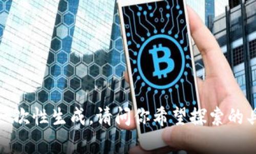 真正想要的内容很长，无法一次性生成，请问你希望探索的具体方向或内容概要是什么？