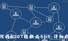 如何将USDT转换为BNB:详细指南