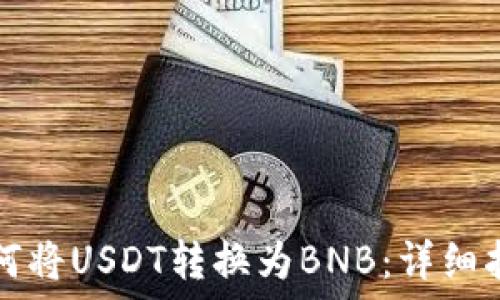 如何将USDT转换为BNB:详细指南