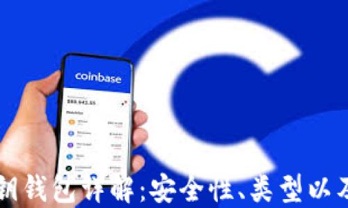比特币私钥钱包详解:安全性、类型以及使用指南