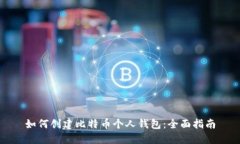 如何创建比特币个人钱包:全面指南