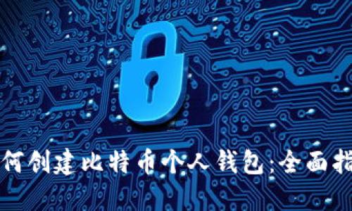 如何创建比特币个人钱包:全面指南