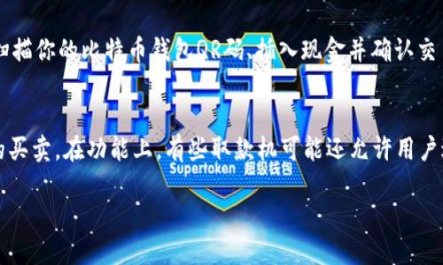   比特币取款机使用的最佳钱包指南 / 

 guanjianci 比特币取款机, 比特币钱包, 数字货币, 加密货币 /guanjianci 

比特币取款机（Bitcoin ATM）为用户提供了方便快捷的比特币购买和销售方式。对于许多用户来说，了解比特币取款机使用哪种钱包非常重要。选择合适的钱包能够帮助用户高效、安全地进行比特币交易。本文将详细探讨比特币取款机的运作方式、适用钱包类型及其使用意义，同时深入回答若干相关问题，以期为用户提供全面的信息。

比特币取款机如何运作
比特币取款机是一种允许用户使用现金或信用卡交换比特币的设备。与传统的取款机不同，比特币取款机并不直接存储用户的比特币，而是连接到区块链网络。在用户输入必要信息后，取款机将通过网络生成一笔交易，将比特币转移到用户指定的钱包地址。

在使用比特币取款机之前，用户需要先准备好比特币钱包。用户通常需提供其钱包的QR码，取款机通过扫描这个码来确认比特币的接收地址。此外，比特币取款机通常会收取一定的手续费，这要在交易完成前查看并确认。通过理解这一流程，用户可以有效避免在操作过程中遇到不必要的麻烦。

比特币取款机使用的终极钱包选择
在选择适合比特币取款机使用的钱包时，用户需要考虑几个要素，包括安全性、便捷性和兼容性。以下是几种适合比特币取款机的常见钱包类型：

ul
  listrong移动钱包：/strong移动钱包是最常见的选择，因为它们易于使用并能随身携带。用户可以从应用商店下载比特币钱包应用，如Coinbase、Trust Wallet等，这些应用通常支持QR码生成，适合在取款机上使用。/li
  
  listrong桌面钱包：/strong桌面钱包适合那些不需要频繁交易的用户，因其通常提供更强的安全性，比如Armory、Electrum等软件。但是，用户在使用这些钱包时仍需确保其操作方便，以便在取款机处快速完成交易。/li
  
  listrong硬件钱包：/strong硬件钱包是存储加密货币的最安全方式。例如，Ledger和Trezor等硬件钱包能够防止黑客攻击。这些钱包一般不会直接用于比特币取款机，但用户可以先将比特币转移到移动或桌面钱包中，再进行取款机交易。/li
  
  listrong在线钱包：/strong某些在线钱包如Coinbase或Binance也可用于比特币取款机，尤其当用户需要快速交易时。然而，在线钱包的安全性可能比其他钱包略低，用户需谨慎管理其账户安全。/li
/ul

在选择钱包时，还需考虑其操作的用户体验，确保在取款机使用时的便利性。

使用比特币取款机的优点和缺点
了解比特币取款机的优缺点能帮助用户做出明智的决策。比特币取款机的主要优点包括：

ul
  listrong便捷性：/strong比特币取款机通常位于城市的公共场所，用户可以在不需额外设备的情况下完成交易。/li
  
  listrong匿名性：/strong多数比特币取款机允许用户无需提供个人信息进行交易，这在保护用户隐私方面表现突出。/li
  
  listrong即时性：/strong与传统在线交易相比，取款机提供了更快速的交易体验，用户可以随时随地将现金兑换为比特币。/li
/ul

然而，比特币取款机也有缺点，比如高额的交易手续费和有限的交易额。因此，在使用比特币取款机的同时，用户应考虑其交易的频率和金额，以做出最佳选择。

与比特币取款机相关的问题

h4如何选择最佳的比特币钱包？/h4
选择一个合适的比特币钱包至关重要，关系到你资金的安全与便捷性。最首要的考虑因素包括钱包的安全性、易用性和兼容性等。首先，安全性高是关键，推荐使用多重签名或具有备份恢复功能的钱包。其次，易用性也是重要因素，适合新手的界面和理念可减少初次用户的挫折感。最后，确保选择的钱包可以与比特币取款机顺利对接，支持QR码扫描等功能。

h4比特币取款机的费用一般是多少？/h4
比特币取款机通常会收取一定的服务费用，通常在5%到15%之间，这取决于设备运营商和取款机所在的区域。尽管这么高的费用可能让一些用户犹豫，但便利性仍然可以吸引大量用户使用。此外，不同的取款机可能有不同的费用结构，因此在交易前最好先仔细查看费用信息。

h4使用比特币取款机的流程是怎样的？/h4
使用比特币取款机的流程相对简单。步骤包括：找到离你最近的比特币取款机，验证该机器是否正常工作，然后根据屏幕上的指示选择购买或出售比特币，扫描你的比特币钱包QR码、插入现金并确认交易即可。在交易完成后，用户需确保记录下交易信息，以备后续查询。这一流程确保用户在取款机前的体验流畅无阻。

h4比特币和其他加密货币取款机有何不同？/h4
比特币取款机与其他加密货币取款机的主要区别在于支持的货币种类和交易方式。相比于多种加密货币皆可交易的取款机，比特币取款机专注于比特币的买卖。在功能上，有些取款机可能还允许用户进行交易历史查询等附加服务。理解这些区别能帮助用户在不同场景中选用合适的取款机。

综上所述，理解比特币取款机的使用流程和如何选择最佳交易钱包是确保安全和高效交易的关键。希望本文能够帮助到那些刚接触比特币取款机的用户！