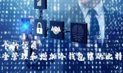 思考一个的优质如何安全管理和增加冷钱包中的
