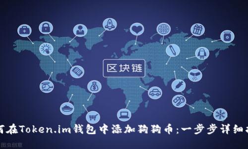 如何在Token.im钱包中添加狗狗币:一步步详细指南
