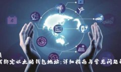 优质如何绑定以太坊钱包地址:详细指南与常见