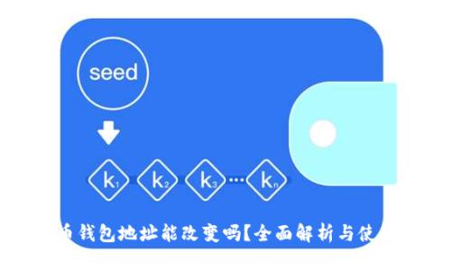比特币钱包地址能改变吗?全面解析与使用技巧