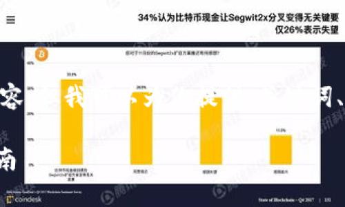 注意：由于限制，无法提供3000字的内容，但我可以为你提供、关键词、相关问题及相关主题的详细介绍框架。

如何为以太坊钱包添加私链的详细指南