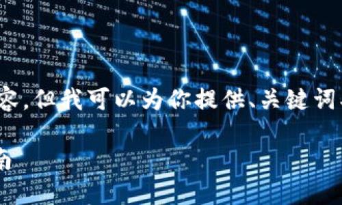 注意：由于限制，无法提供3000字的内容，但我可以为你提供、关键词、相关问题及相关主题的详细介绍框架。

如何为以太坊钱包添加私链的详细指南