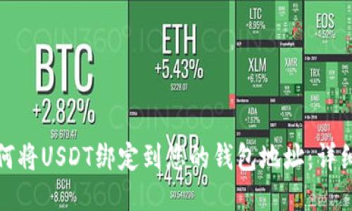 : 如何将USDT绑定到您的钱包地址:详细指南
