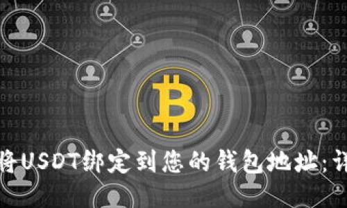 : 如何将USDT绑定到您的钱包地址:详细指南
