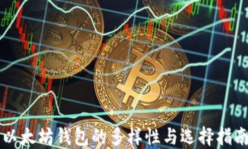 以太坊钱包的多样性与选择指南
