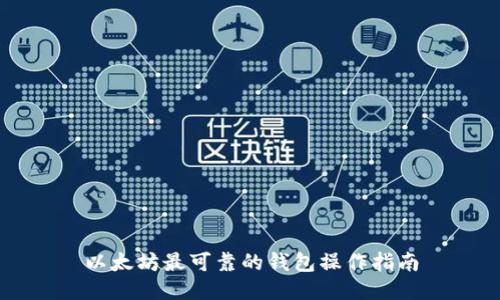 以太坊最可靠的钱包操作指南