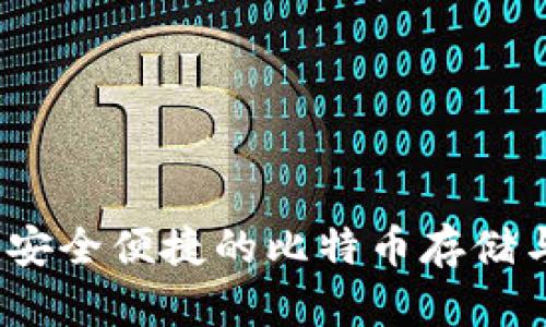 麦子钱包:安全便捷的比特币存储与管理工具
