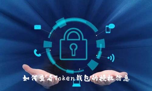 如何查看Token钱包的授权信息