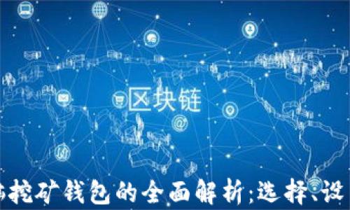 
比特币电脑挖矿钱包的全面解析：选择、设置与安全性