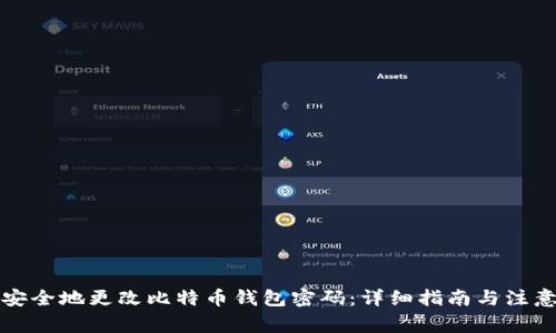 如何安全地更改比特币钱包密码:详细指南与注意事项