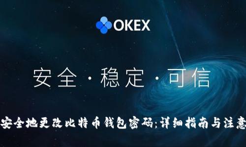 如何安全地更改比特币钱包密码:详细指南与注意事项