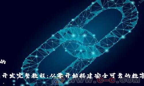 思考一个的
USDT钱包开发完整教程:从零开始搭建安全可靠的数字货币钱包