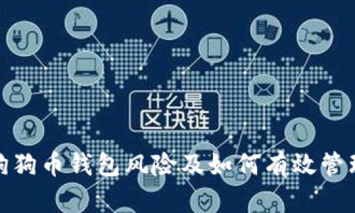深入了解狗狗币钱包风险及如何有效管理相关风险