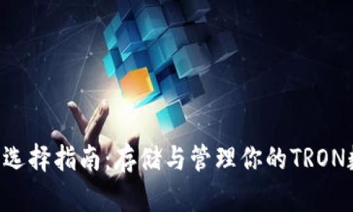 TRX钱包选择指南:存储与管理你的TRON数字资产