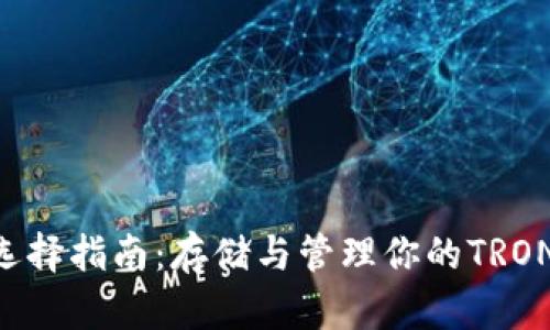 TRX钱包选择指南:存储与管理你的TRON数字资产