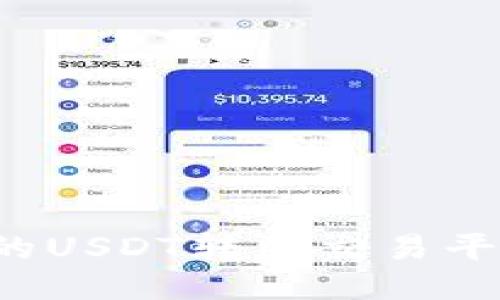 : 如何将钱包里的USDT转到交易平台:详细操作指南