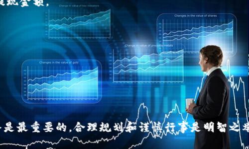 如何将Token钱包中的数字资产安全提现到币安交易所/
Token钱包, 币安, 数字资产, 提现/guanjianci

在数字货币的世界里，Token钱包和交易所的相互配合是无缝衔接的。Token钱包作为存储和管理数字资产的地方，使得用户能够方便地管理自己的加密货币。而币安作为全球最大的加密货币交易所之一，提供了丰富的交易对与流动性，使得用户能够轻松地将资产兑换成自己想要的货币。本文将深入探讨如何将数字资产安全提现到币安交易所，从准备工作、提现流程，到可能遇到的问题及解决方案。

为何选择币安进行提现？
币安是目前全球最大的数字货币交易所之一，以其丰富的交易对、低廉的手续费、快速的出入金速度等优势吸引了大量用户。在币安，用户可以找到各种热门的数字资产，进行交易或投资。
此外，币安还提供了良好的安全措施，包括多重身份验证、冷钱包存储、定期安全审计等，对于用户资金的安全保障非常到位。如此强大的基础设施和服务，使得币安成为用户提现和交易的首选平台。

提现到币安的准备工作
在进行提现之前，用户需要做一些准备工作。首先，确保你的Token钱包中有足够的资产以满足提现的需求。其次，需要确认你在币安的账户是已完成实名认证的，并且已经设置好安全措施。这些安全措施可能包括手机验证、邮箱验证等，确保你的资产不会被黑客轻易窃取。
同时，建议用户在进行大额提现时，选择分批提现，以降低因为交易波动而造成的损失。此外，要注意币安的提现规则，包括每日提现限额、手续费标准等，合理安排提现计划。

提现流程详解
提现到币安的流程主要包括以下几个步骤：
ol
  listrong获取币安钱包地址：/strong首先，登录你的币安账户，进入“钱包”页面，选择“法币和现货钱包”中的“提现”功能。找到你需要提现的数字资产，点击“提现”，系统会自动生成一个对应资产的钱包地址。将这个地址记录下来。/li
  listrong打开Token钱包：/strong接下来，打开你的Token钱包，找到你想要提现的数字资产。无论是使用手机APP还是网页，都能找到较为直观的提现选项。/li
  listrong进行提现操作：/strong在Token钱包中，输入之前复制的币安钱包地址，填写提现金额。检查信息无误后，确认提现。/li
  listrong确认交易：/strongToken钱包的提现通常需要进行确认，包括输入交易密码等。确认后，系统会生成一笔交易记录，所有信息会显示在Token钱包的交易记录中。/li
  listrong跟踪提现状态：/strong在币安的“资产”页面，可以查看到该笔提现交易的状态。通常系统会在几分钟到几小时内处理完毕，根据区块链网络的拥堵程度也会有所不同。/li
/ol

常见问题及解决方案

1. 提现过程中遇到地址错误怎么办？
提现过程中，地址输入错误是一个非常常见的问题。为了避免这个问题，用户在输入地址时，最好采取一下几个措施：
首先，可以使用复制粘贴的方式来确保地址的准确性。同时，在确认地址时，多次核对每个字符，确保没有输入错误。许多Token钱包也会提供地址校验机制，在输入地址后可进行验证，避免地址错误导致资产损失。
如果发现地址错误并且提现尚未处理，可以尝试联系Token钱包的客户服务请求撤回交易。然而，如果交易已被确认且在区块链上生成，则无法恢复。此时，建议用户务必在网络拥堵情况下分批次提现。

2. 提现后的资金未到账如何处理？
如果在完成提现后，币安账户没有及时到账，可以通过以下步骤处理：
首先，确认你的Token钱包是否已经处理了提现交易，可以通过交易记录查看具体的交易状态。正常情况下，提现完成后会生成交易哈希，用户可以在区块链上跟踪提现状态。
如果在区块链上显示已成功并传输到目的地，但币安账户仍未更新，建议用户直接联系币安客服，提供交易哈希和相关信息以进行查询。由于币安的处理速度与区块链网络状态密切相关，因此需耐心等待。

3. 提现是否会产生手续费？
是的，进行提现操作通常是会产生手续费的，手续费的高低与提现的数字资产类型和网络状况密切相关。在提现前，建议用户查询币安及Token钱包的相关手续费标准，合理规划提现金额。
同时，用户还需关注币安对于不同币种的提现限制和速率。有的币种可能会在网络拥堵时出现手续费上涨的情况，因此及时查询相关信息能帮助用户避免不必要的费用支出。

4. 如何提高提现的安全性？
提现的安全性至关重要，用户可以通过以下几种方式提高提现安全性：
首先，确保使用强密码并启用双重身份验证，避免他人轻易访问你的Token钱包和币安账户。同时，定期检查账户的活动记录，一旦发现异常，及时更改密码并联系客服处理。
其次，提现时仅选择信誉良好、支持多重验证的交易所及钱包。尽量避免通过不知名或未得到广泛验证的平台进行提现，以防丢失资产。
最后，注意定期备份钱包信息，避免因设备丢失而造成资产损失。保持助记词和私钥的安全，不与任何人分享。

总结来说，将Token钱包中的资产安全提现到币安交易所，并不是一件复杂的事情，只要用户遵循上述步骤并保持警惕，就能顺利实现提现目标。当然，在数字资产世界中，安全始终是最重要的，合理规划和谨慎行事是明智之举。