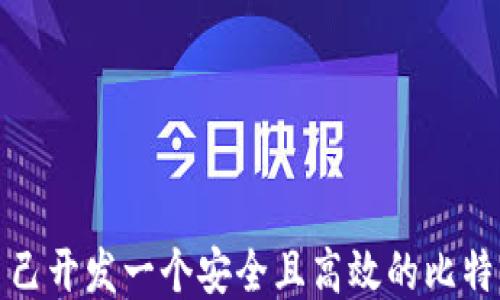 如何自己开发一个安全且高效的比特币钱包