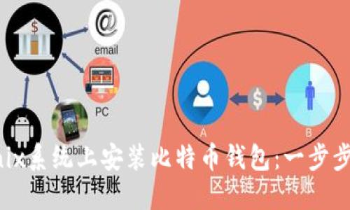 如何在Unix系统上安装比特币钱包:一步步详细指南