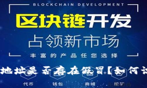 USDT钱包地址是否存在假冒?如何识别与防范