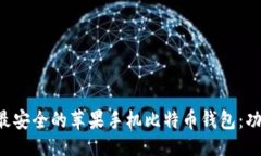 示例如何选择国内最安全的苹果手机比特币钱包