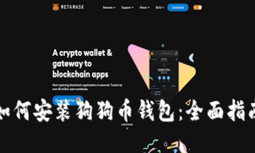 如何安装狗狗币钱包:全面指南
