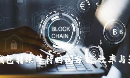 比特币钱包转账等待时间分析:效率与影响因素
