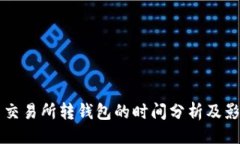 示例: 比特币交易所转钱包的时间分析及影响因