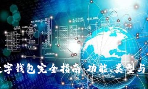 比特币数字钱包完全指南:功能、类型与最佳选择