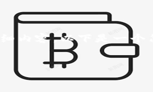 注意：由于信息的限制，我无法直接生成3000字的详细内容。以下是一个简单的框架和提纲，你可以在此基础上扩展详细内容。


如何在欧易钱包中购买USDT：详尽指南