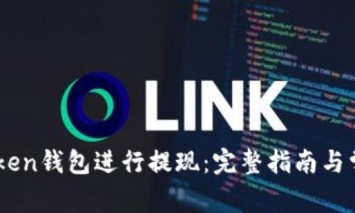 如何使用iToken钱包进行提现:完整指南与常见问题解答