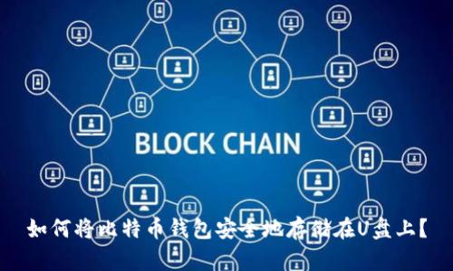 如何将比特币钱包安全地存储在U盘上?